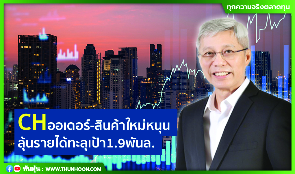 CHออเดอร์-สินค้าใหม่หนุน ลุ้นรายได้ทะลุเป้า1.9พันล.